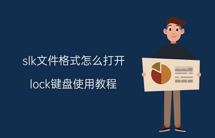 slk文件格式怎么打开 lock键盘使用教程？